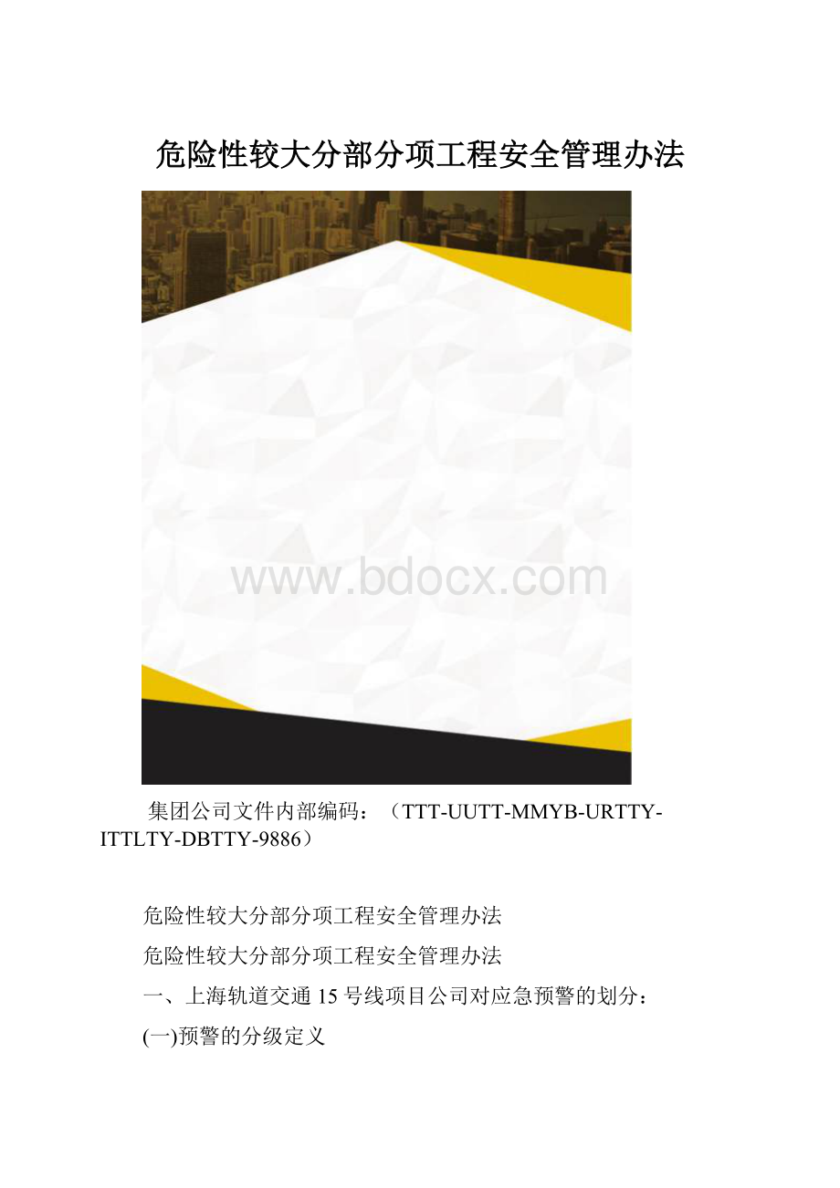 危险性较大分部分项工程安全管理办法.docx