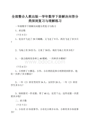 全部整合人教出版一学年数学下册解决问答分类深刻复习与理解练习.docx