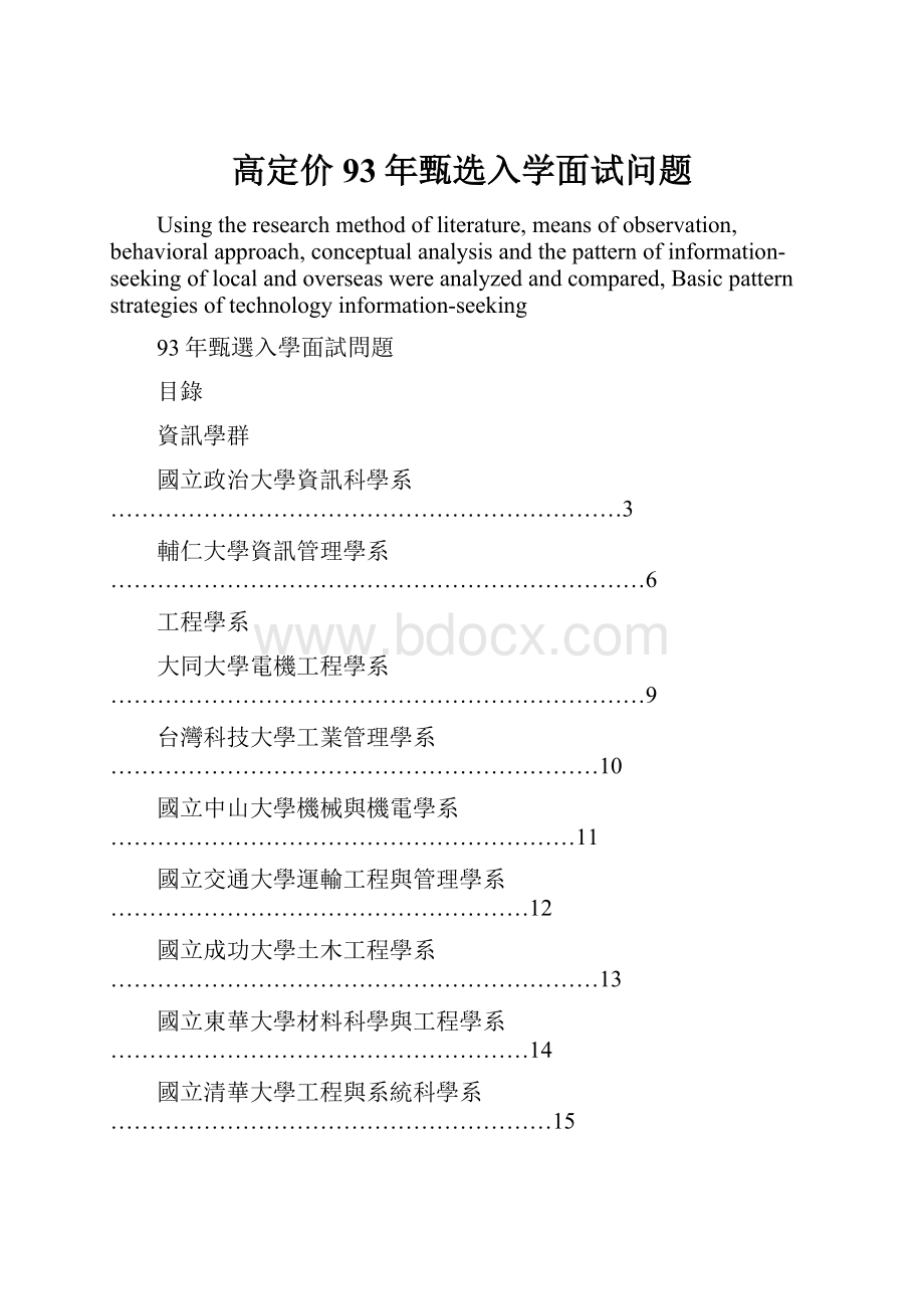 高定价93年甄选入学面试问题.docx_第1页