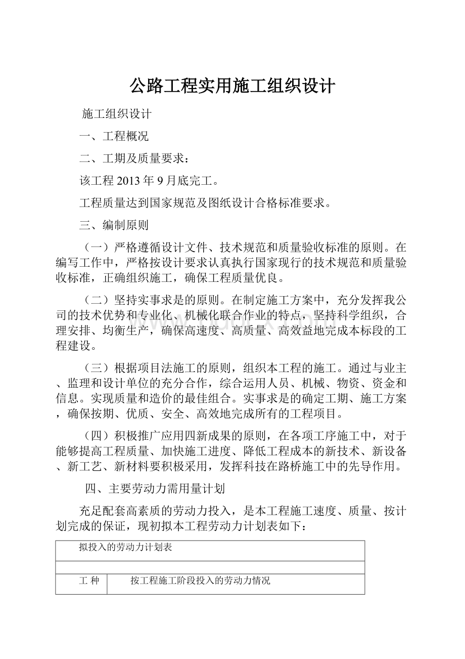 公路工程实用施工组织设计.docx