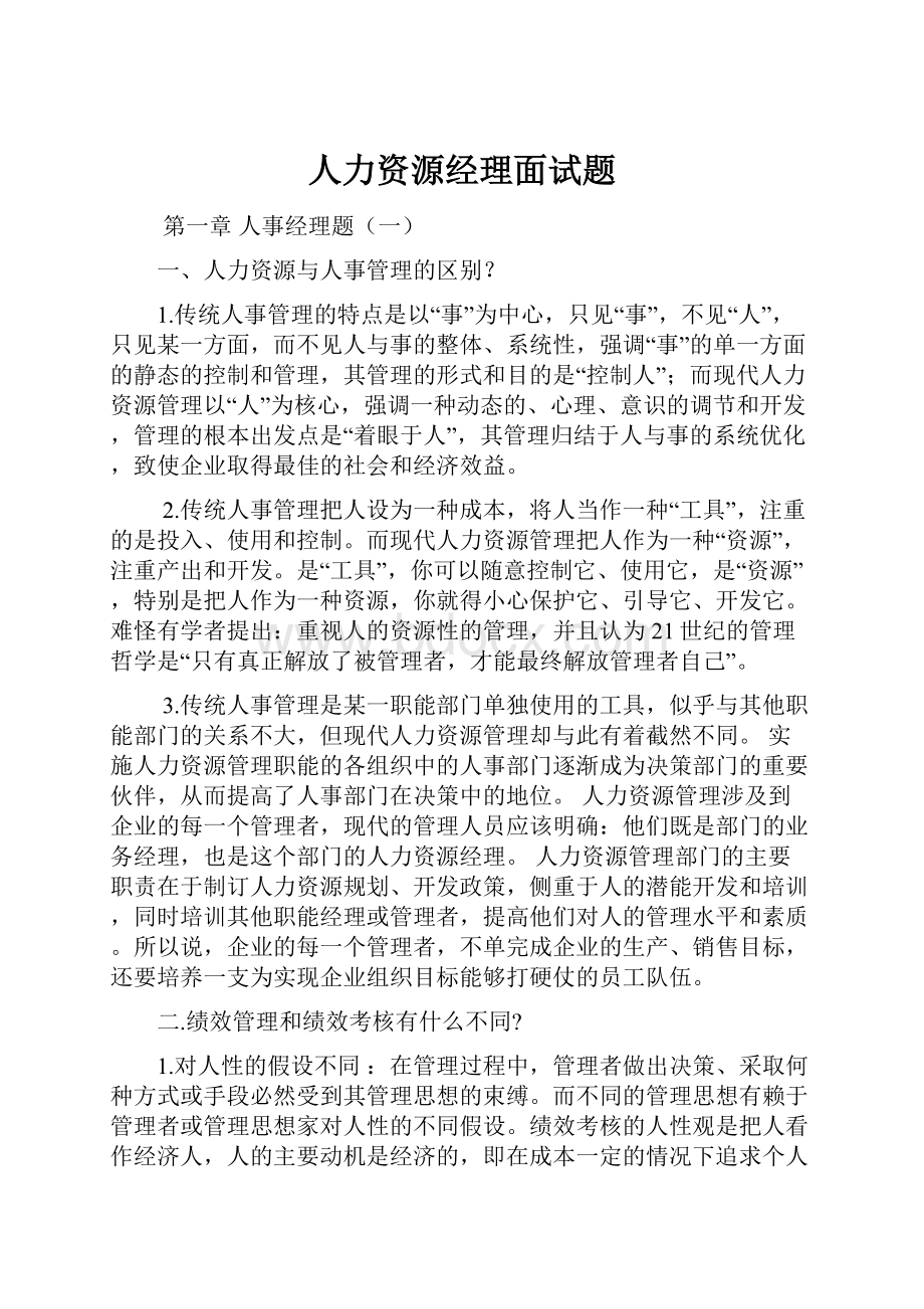 人力资源经理面试题.docx