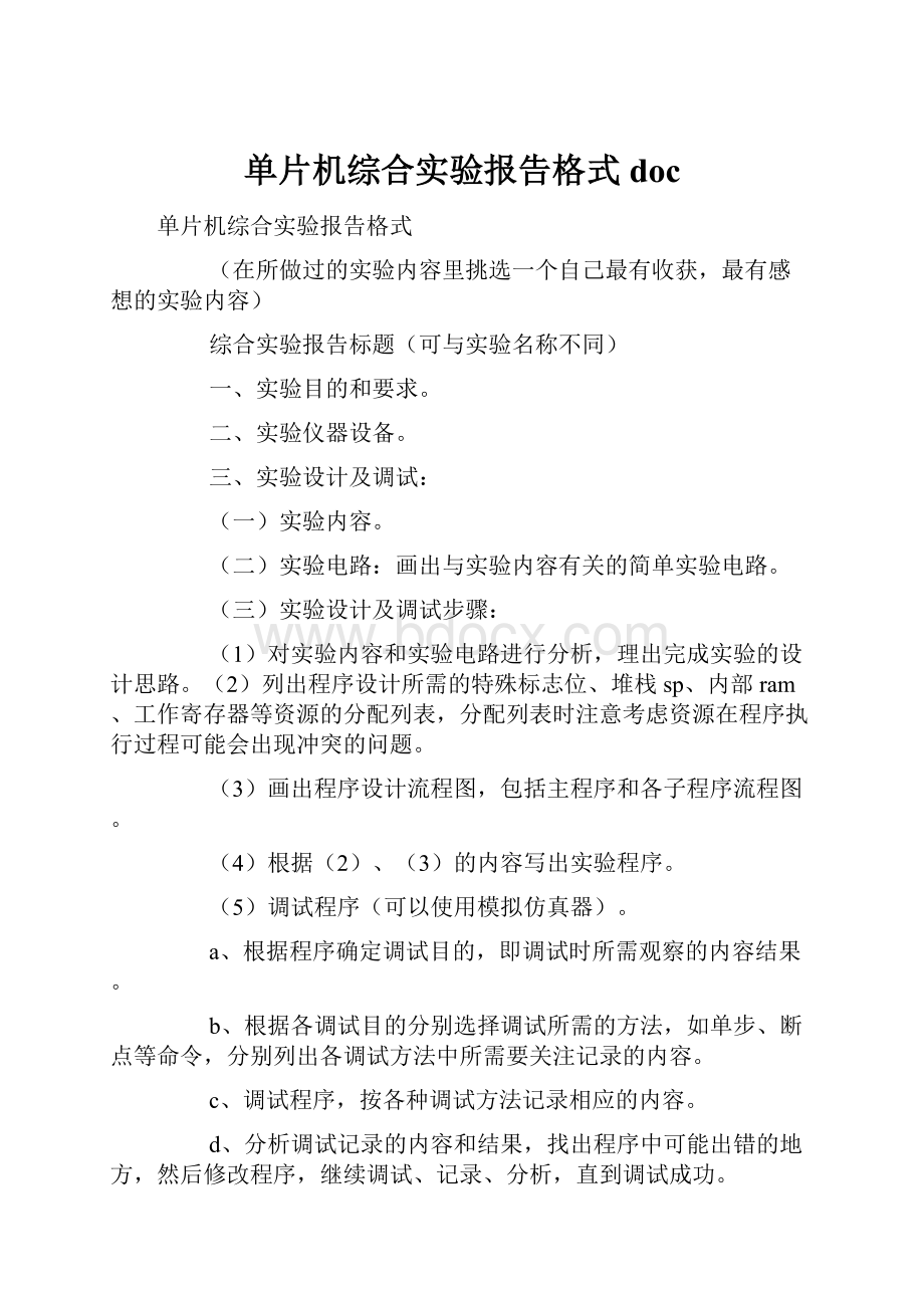 单片机综合实验报告格式doc.docx_第1页