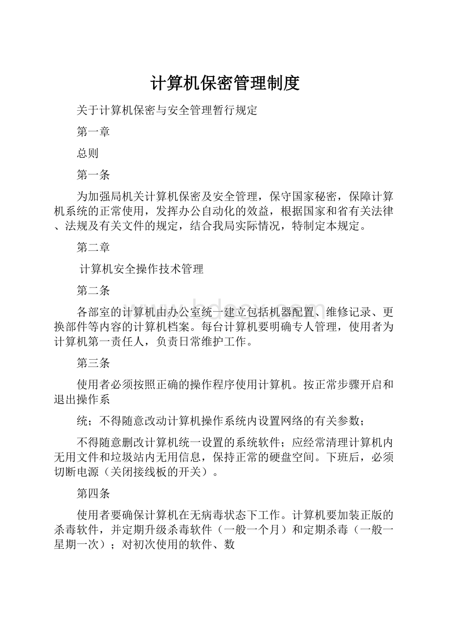 计算机保密管理制度.docx