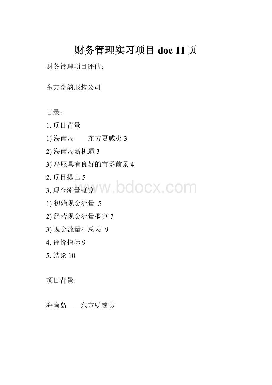 财务管理实习项目doc 11页.docx_第1页