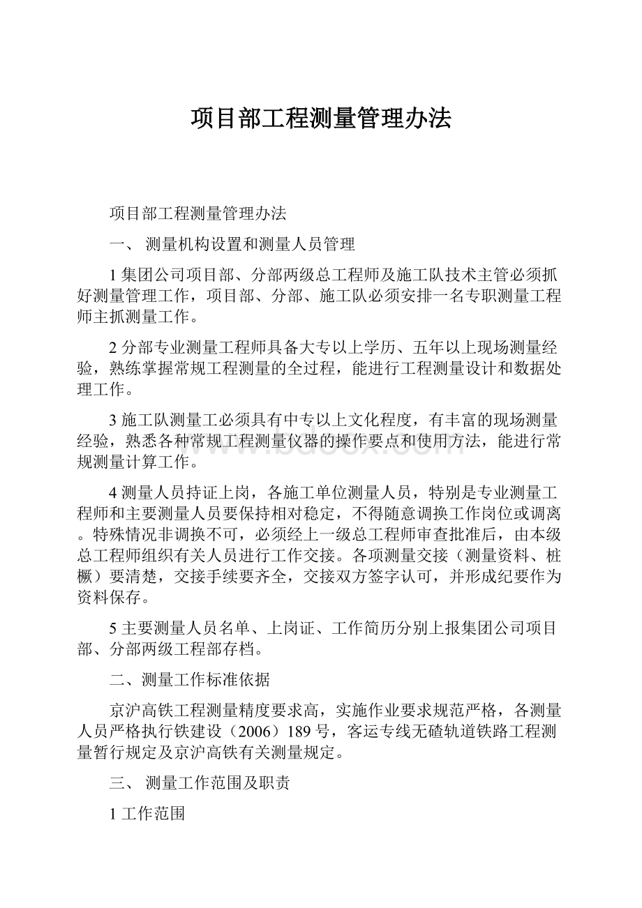 项目部工程测量管理办法.docx