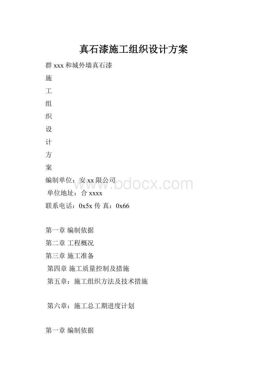 真石漆施工组织设计方案.docx