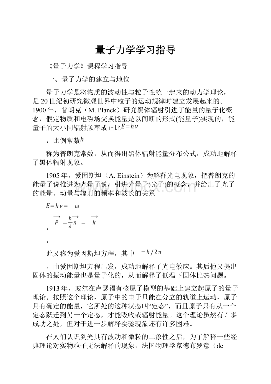 量子力学学习指导.docx