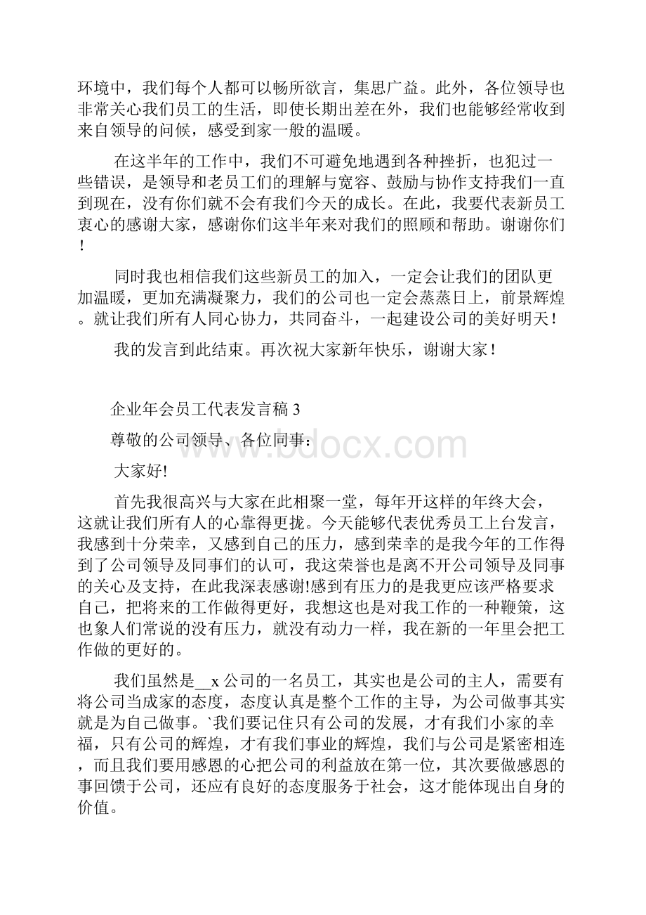 企业年会员工代表发言稿.docx_第3页