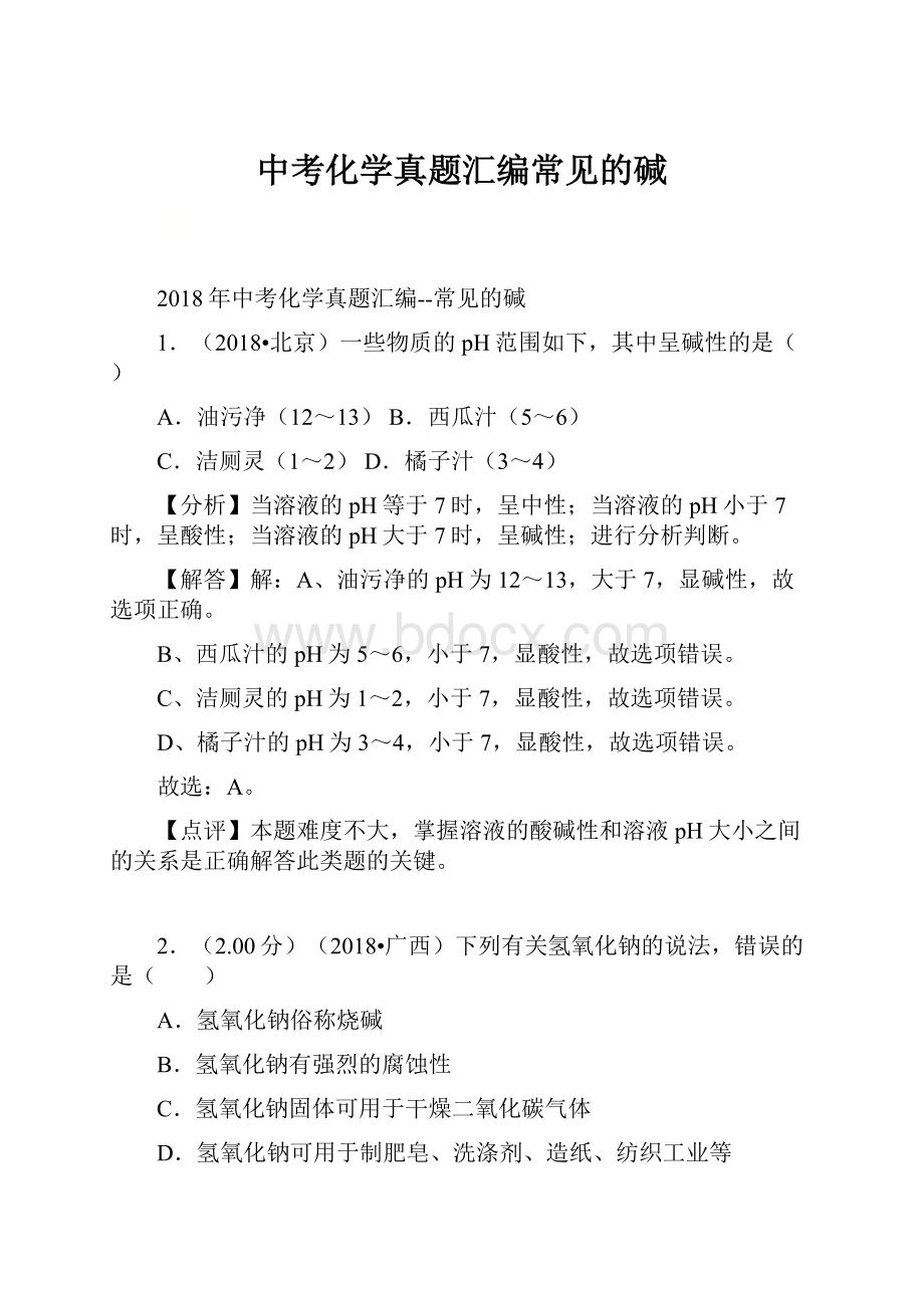 中考化学真题汇编常见的碱.docx