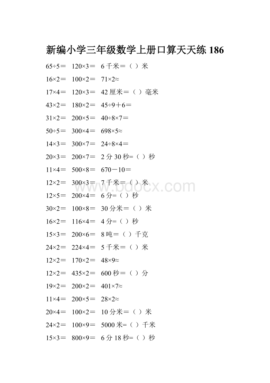 新编小学三年级数学上册口算天天练 186.docx_第1页