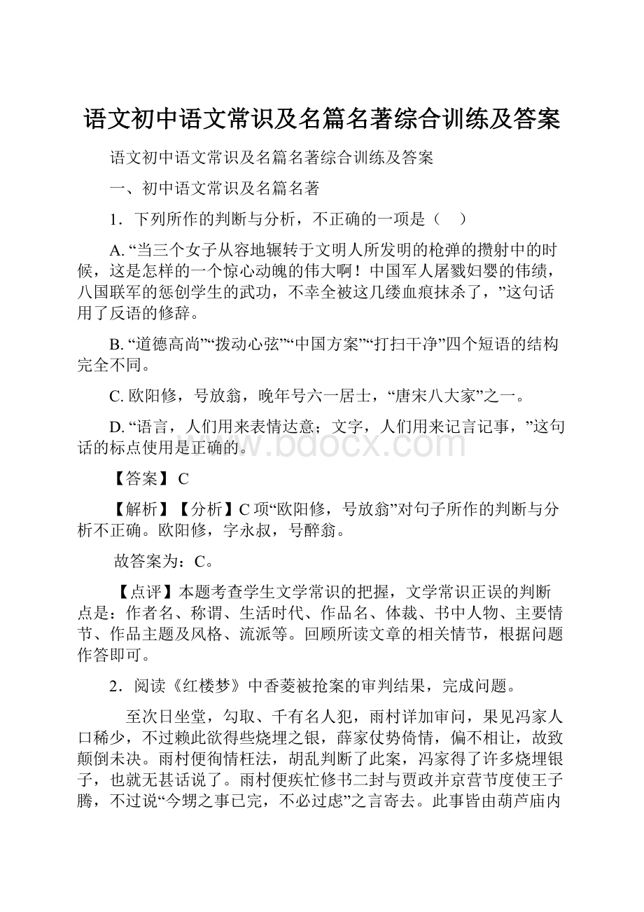 语文初中语文常识及名篇名著综合训练及答案.docx