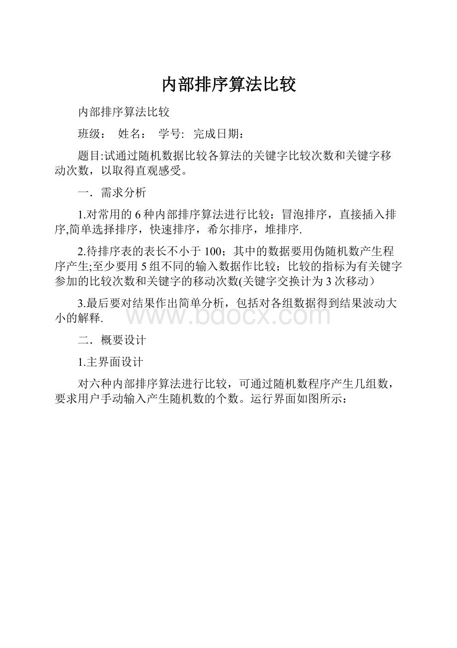 内部排序算法比较.docx