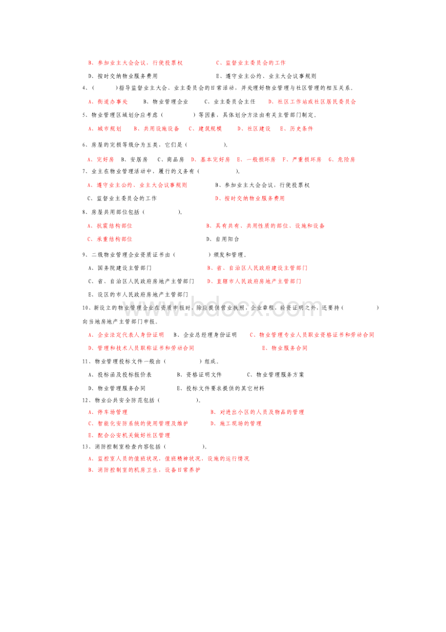 物业管理员证考试试题及答案.docx_第3页