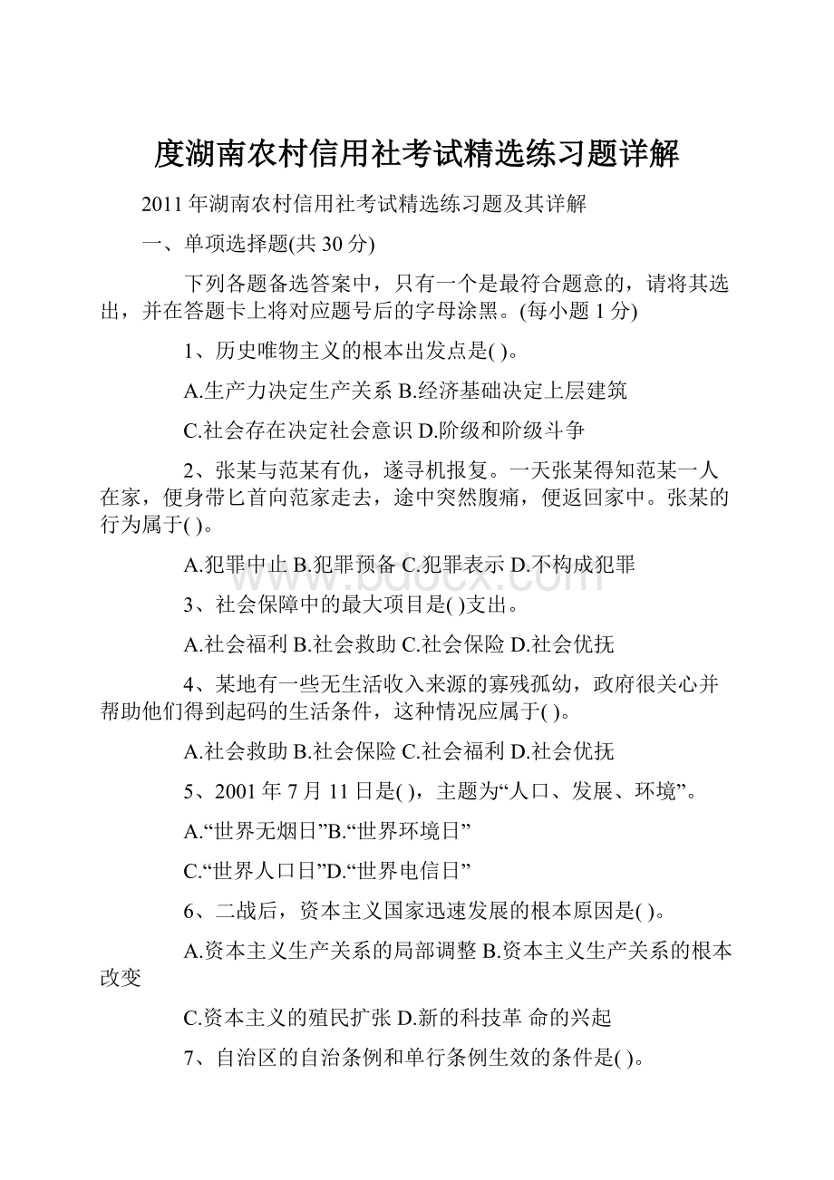 度湖南农村信用社考试精选练习题详解.docx_第1页