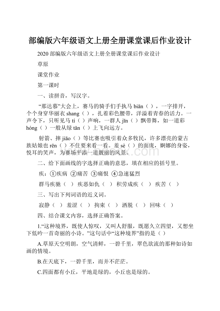 部编版六年级语文上册全册课堂课后作业设计.docx