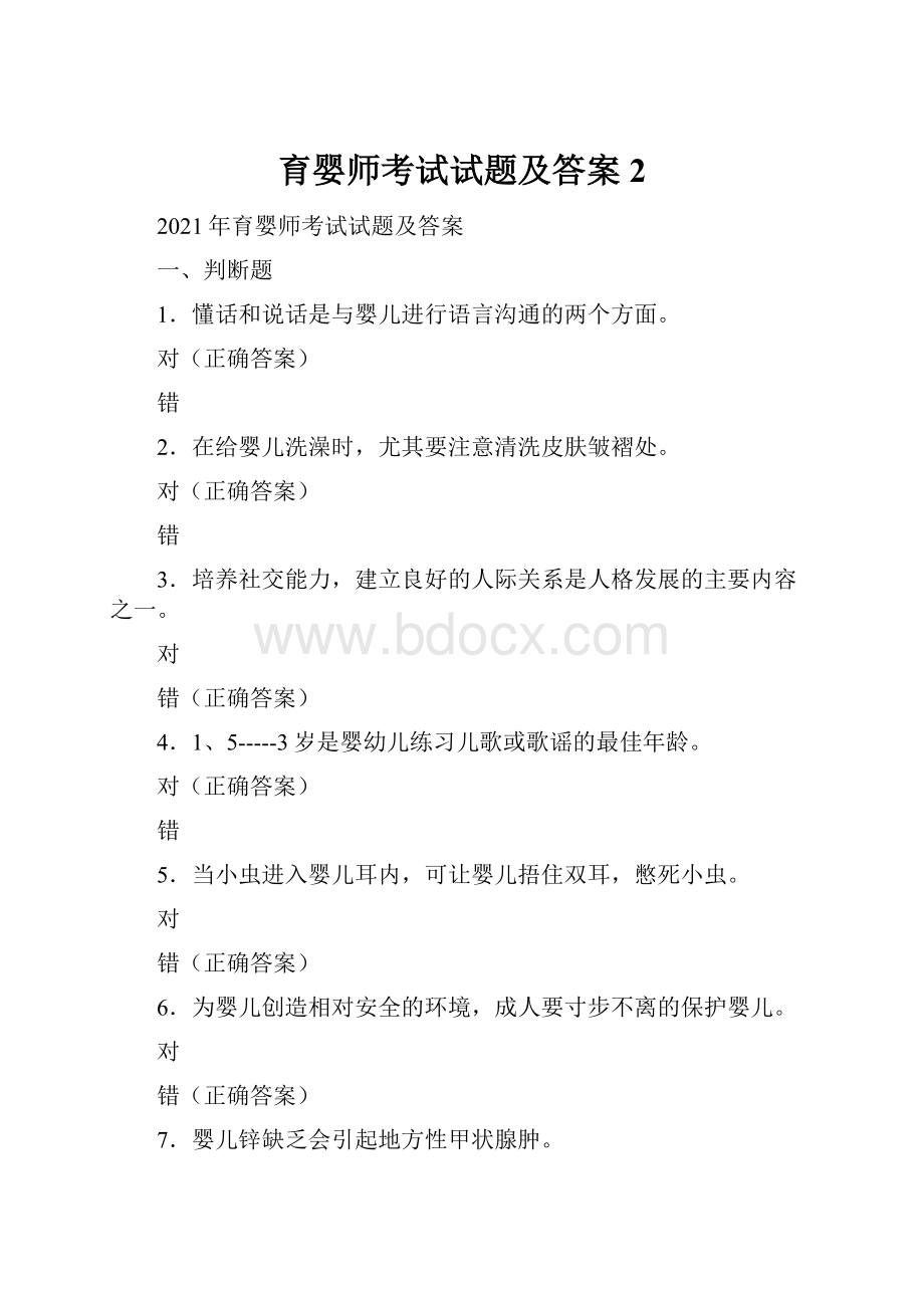 育婴师考试试题及答案2.docx