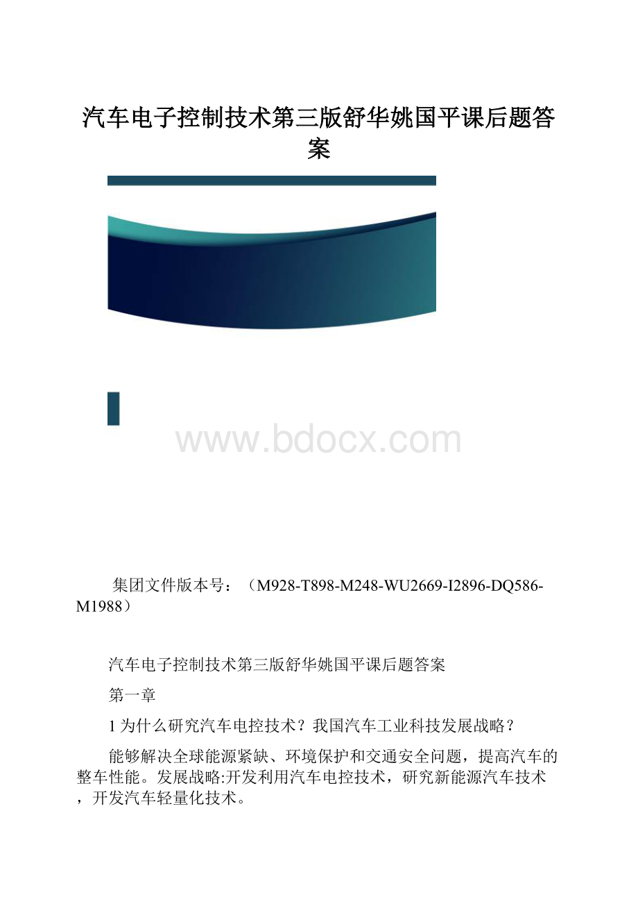 汽车电子控制技术第三版舒华姚国平课后题答案.docx