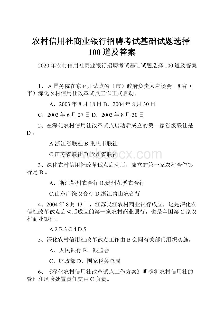 农村信用社商业银行招聘考试基础试题选择100道及答案.docx