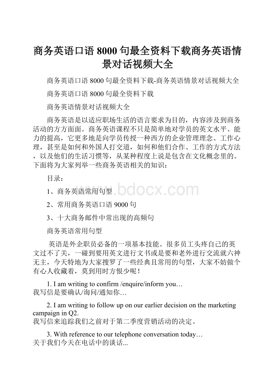 商务英语口语8000句最全资料下载商务英语情景对话视频大全.docx