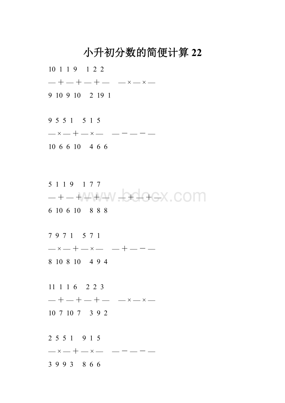 小升初分数的简便计算 22.docx