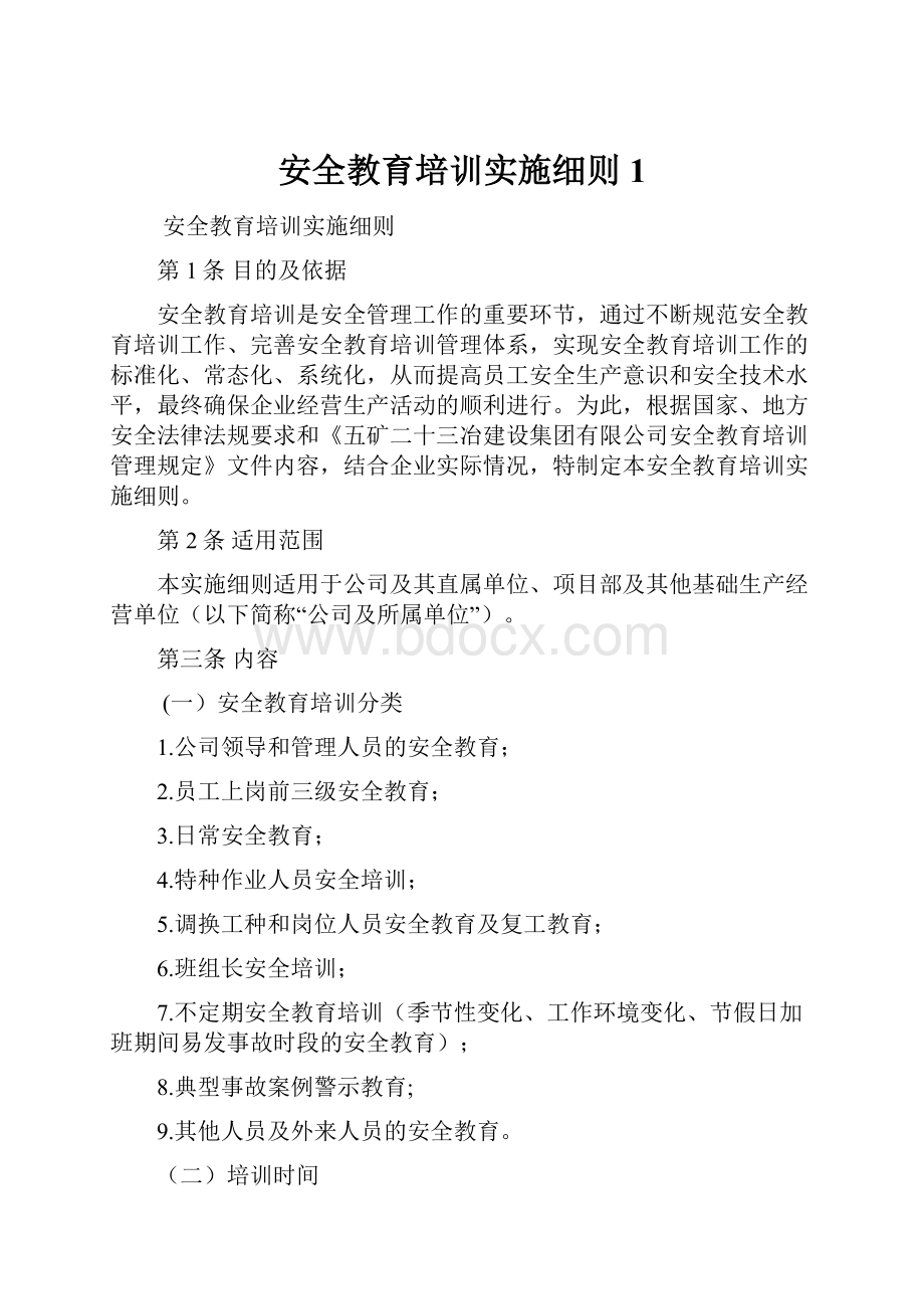 安全教育培训实施细则1.docx_第1页