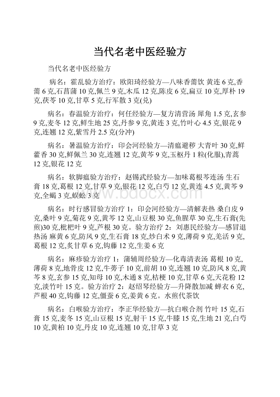 当代名老中医经验方.docx