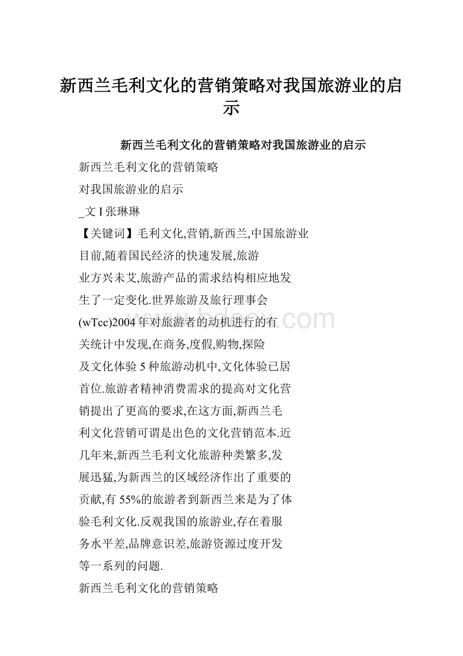 新西兰毛利文化的营销策略对我国旅游业的启示.docx