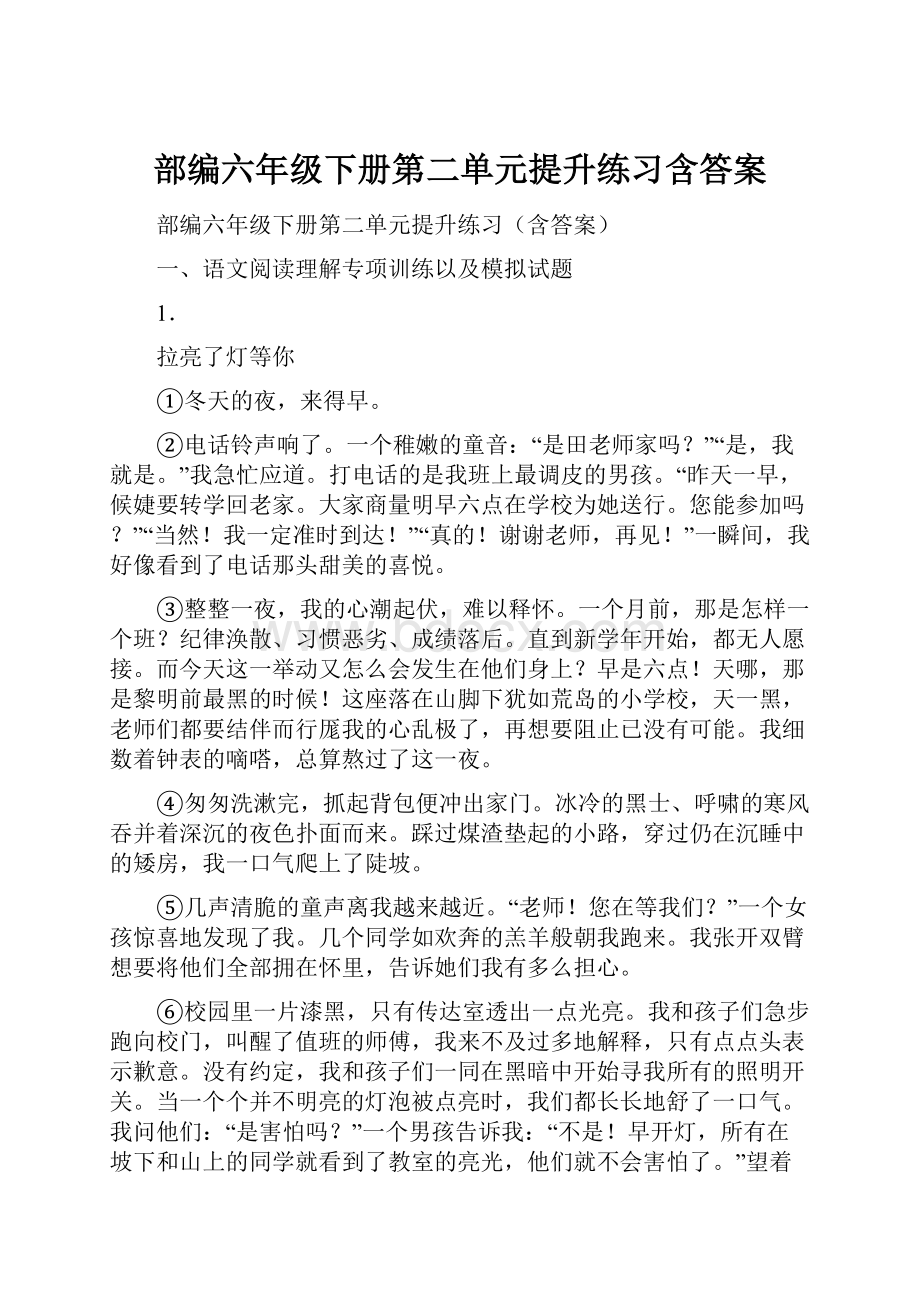 部编六年级下册第二单元提升练习含答案.docx