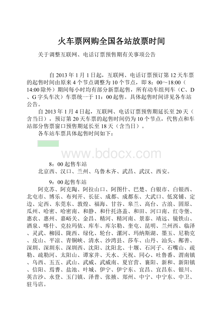 火车票网购全国各站放票时间.docx