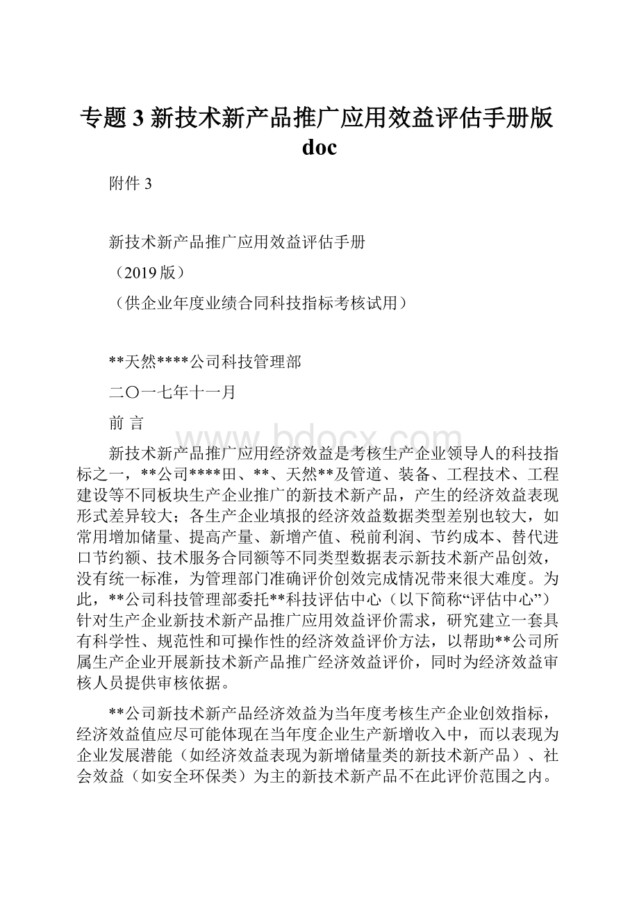 专题3 新技术新产品推广应用效益评估手册版doc.docx_第1页