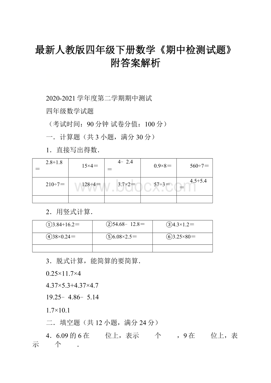 最新人教版四年级下册数学《期中检测试题》附答案解析.docx