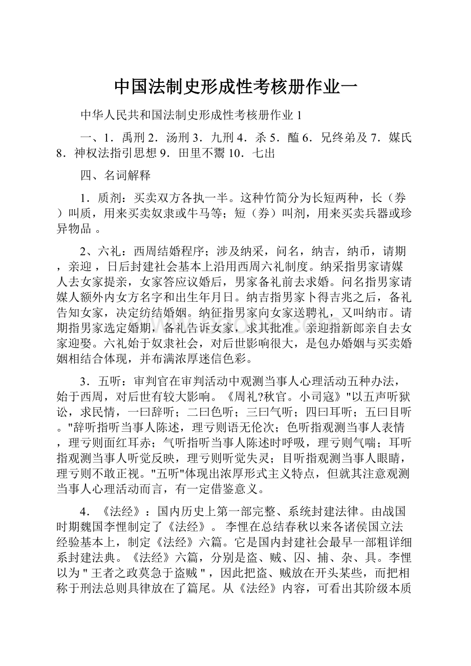 中国法制史形成性考核册作业一.docx_第1页