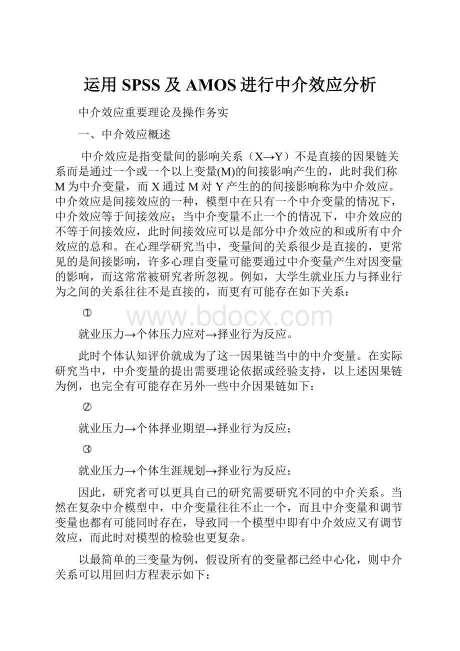 运用SPSS及AMOS进行中介效应分析.docx