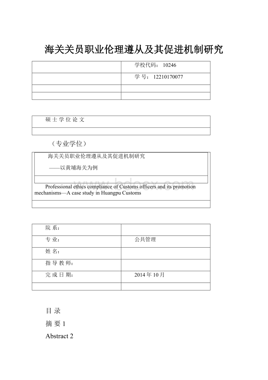 海关关员职业伦理遵从及其促进机制研究.docx_第1页