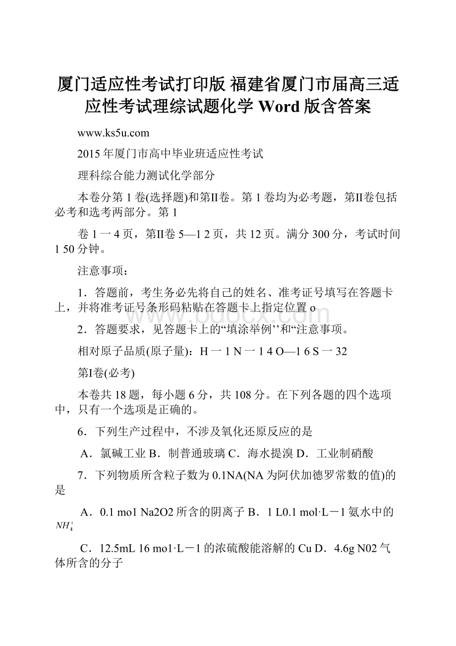 厦门适应性考试打印版福建省厦门市届高三适应性考试理综试题化学 Word版含答案.docx