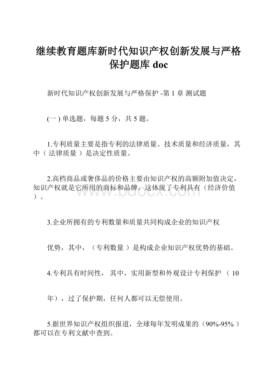 继续教育题库新时代知识产权创新发展与严格保护题库doc.docx_第1页