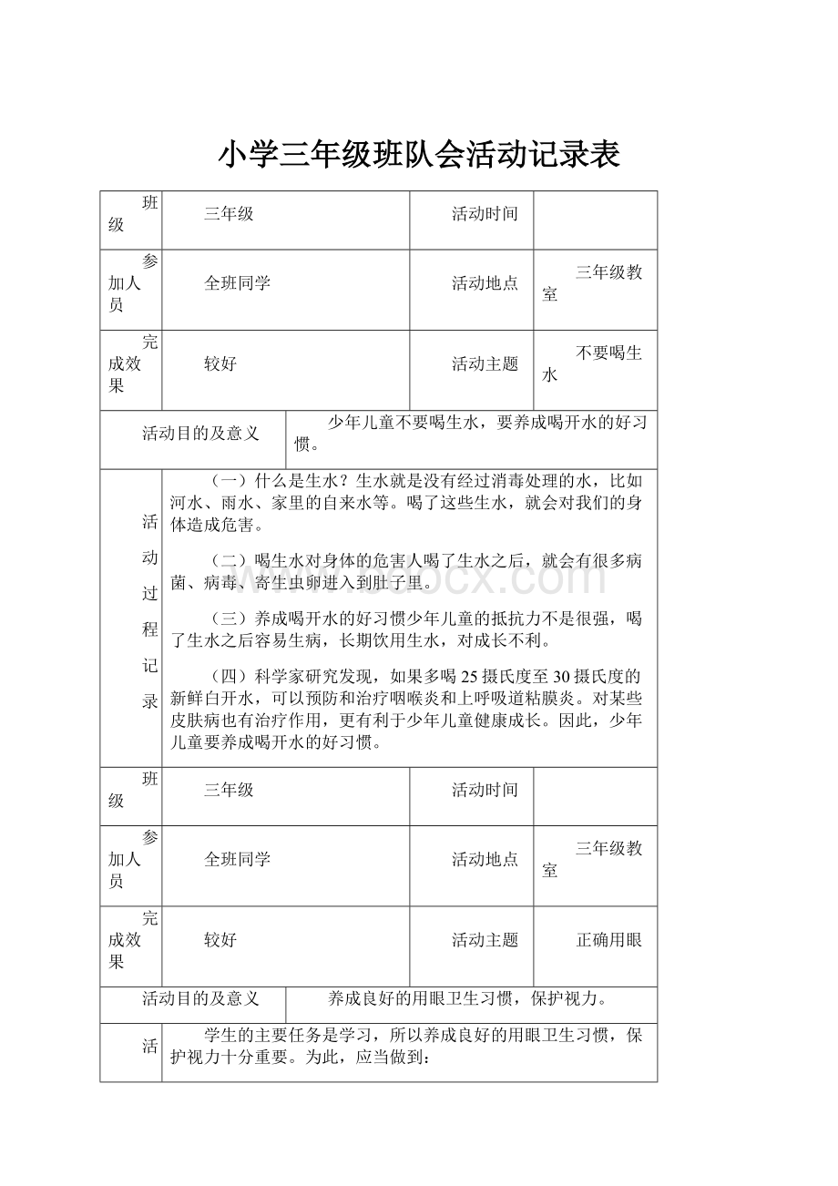 小学三年级班队会活动记录表.docx_第1页