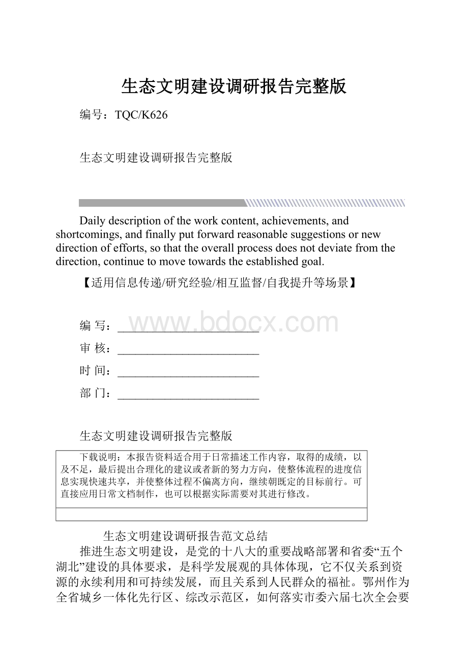 生态文明建设调研报告完整版.docx