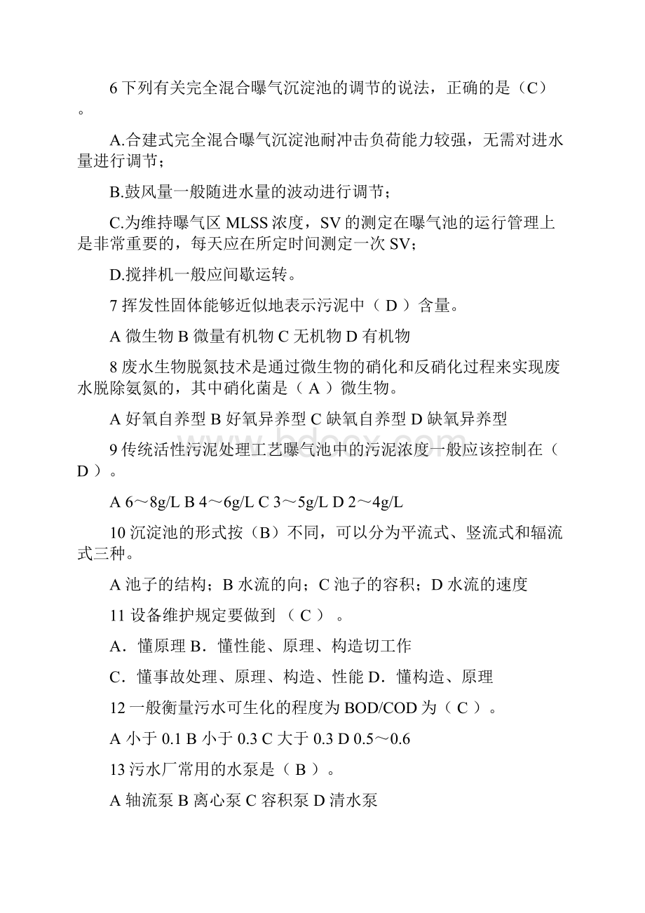 污废水处理工培训考试试题十七答案.docx_第3页