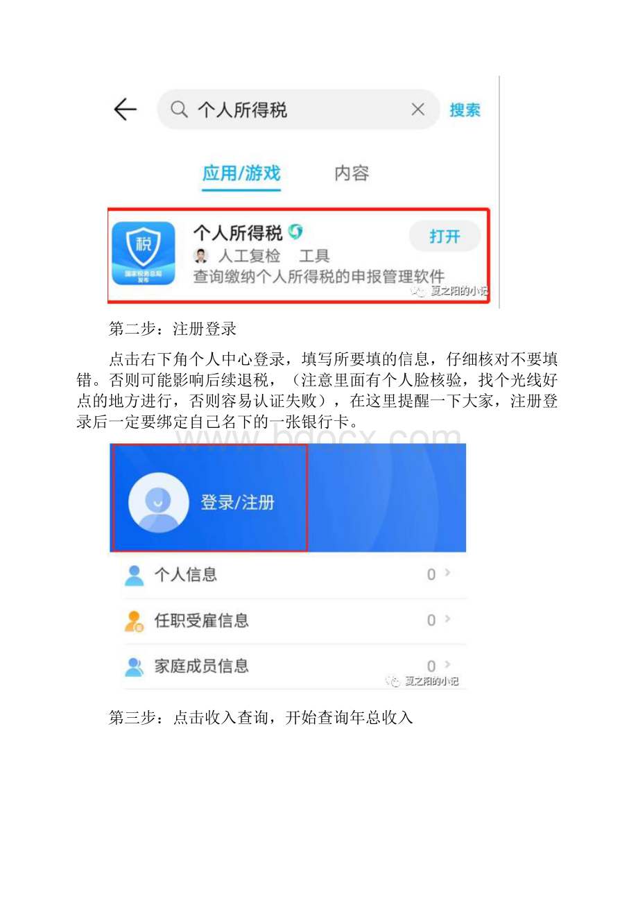 个人所得税如何用手机申报退税.docx_第2页