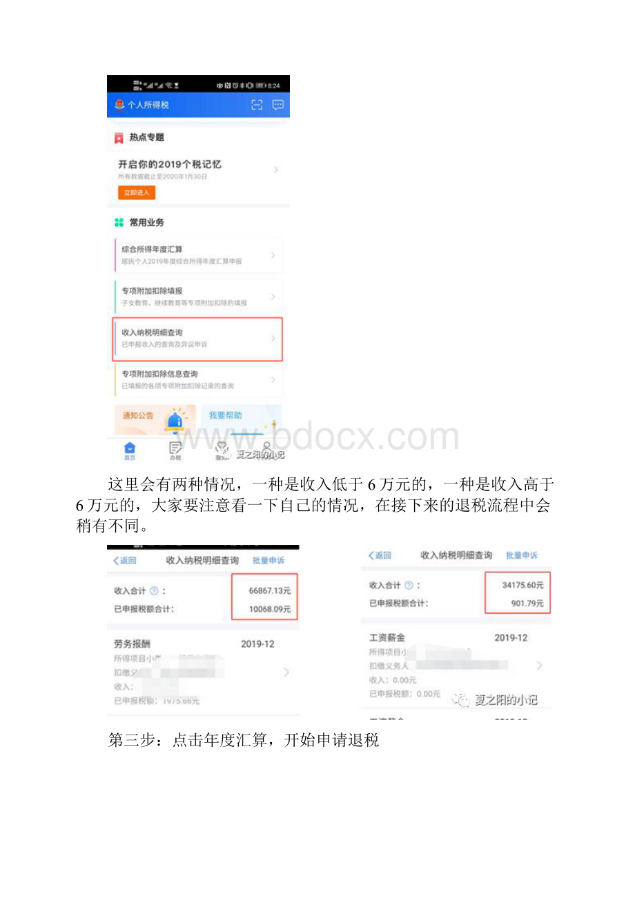 个人所得税如何用手机申报退税.docx_第3页