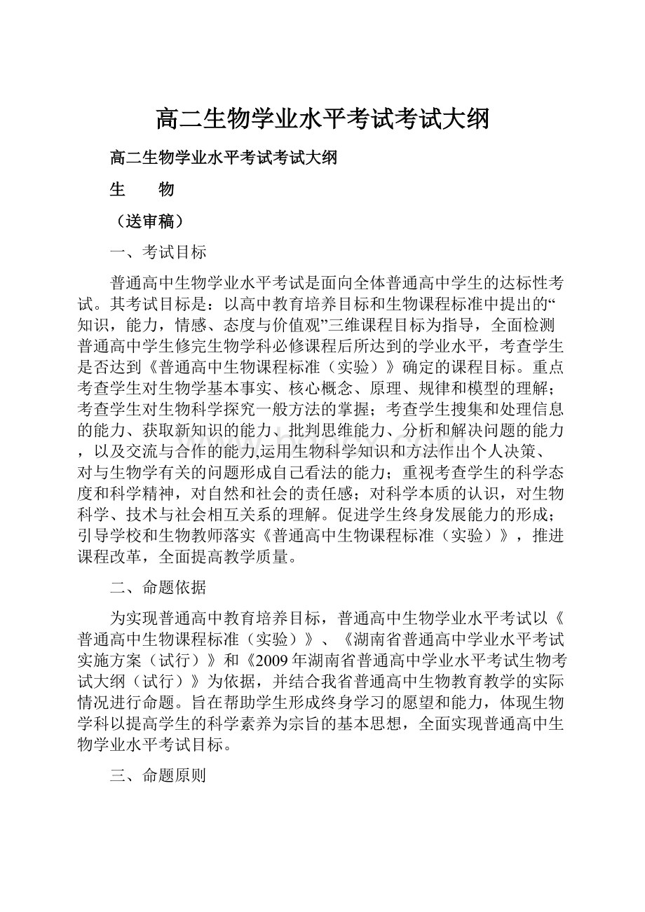 高二生物学业水平考试考试大纲.docx_第1页