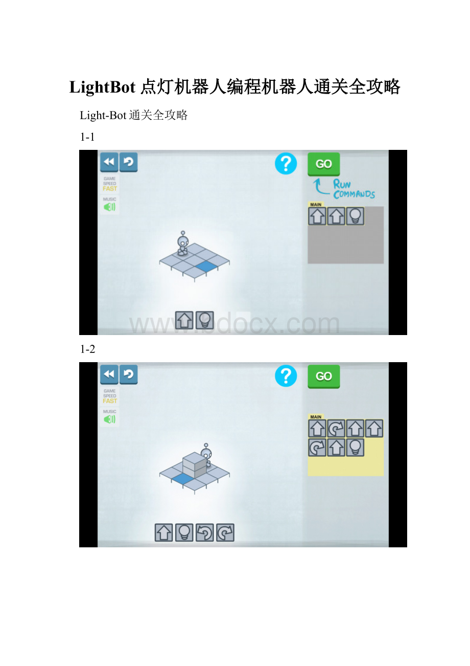 LightBot点灯机器人编程机器人通关全攻略.docx_第1页