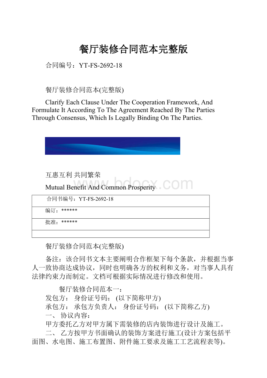 餐厅装修合同范本完整版.docx_第1页