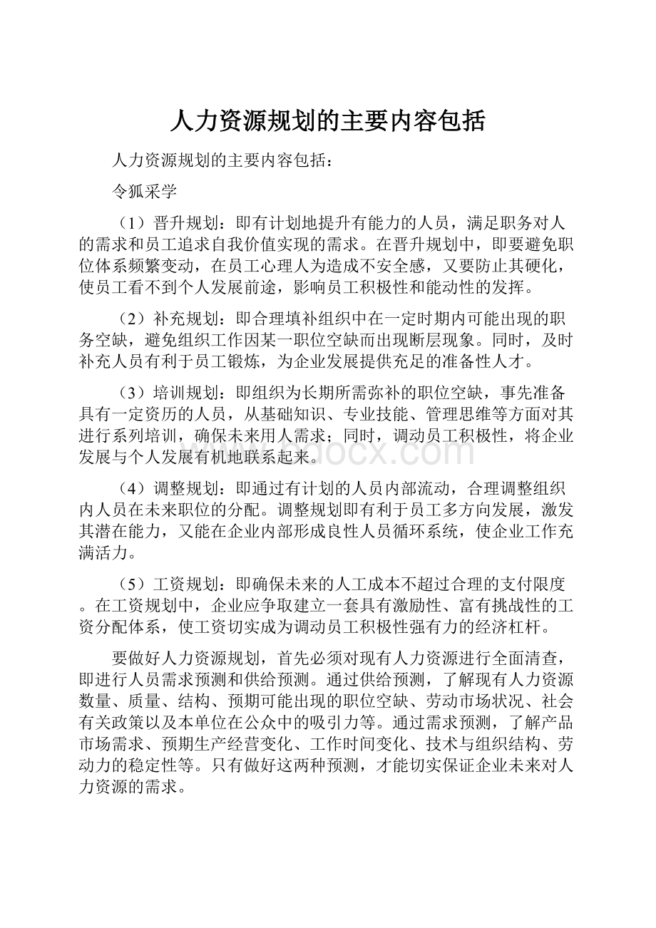 人力资源规划的主要内容包括.docx_第1页