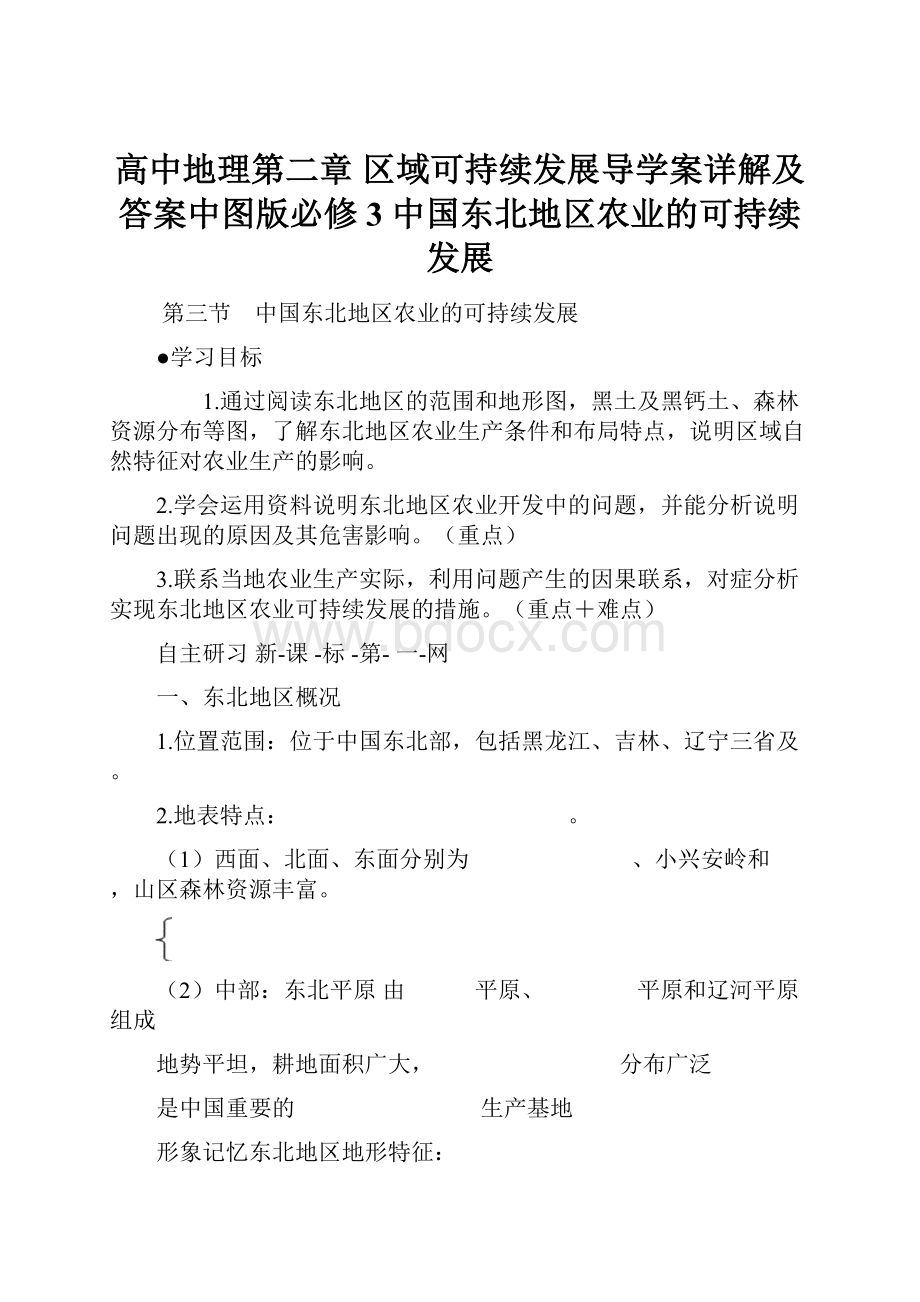 高中地理第二章 区域可持续发展导学案详解及答案中图版必修3 中国东北地区农业的可持续发展.docx_第1页