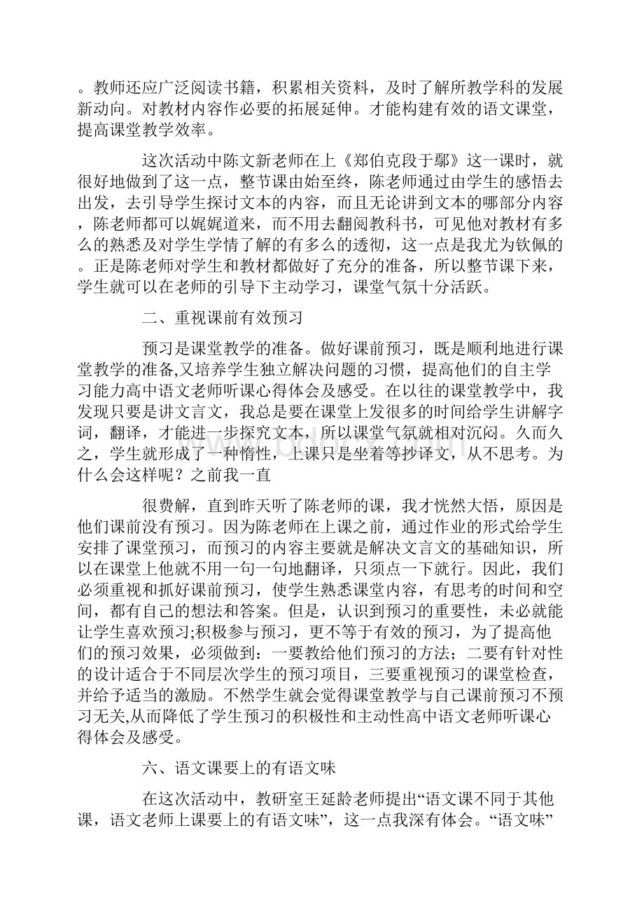 最新高中语文老师听课心得体会及感受.docx_第3页