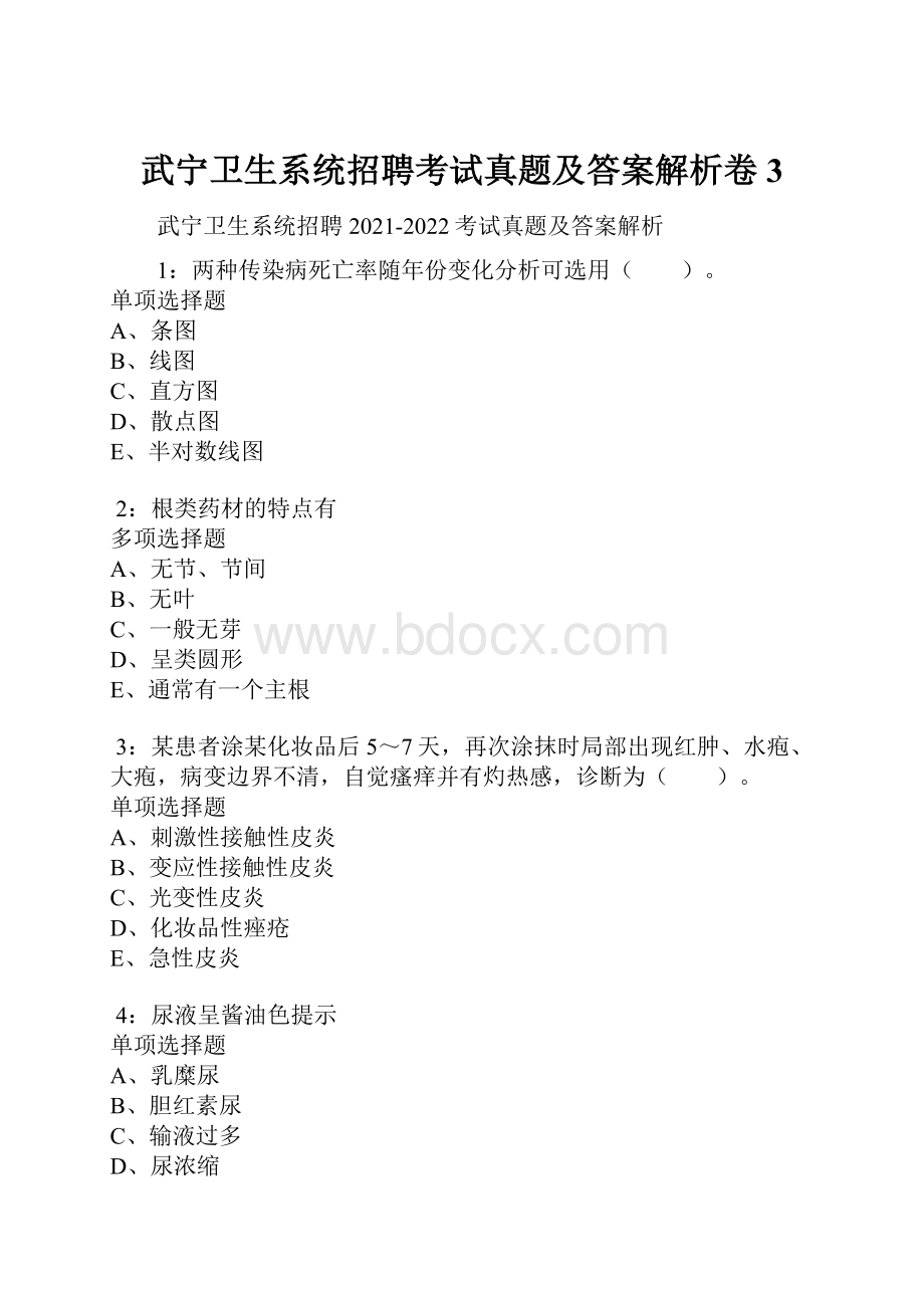 武宁卫生系统招聘考试真题及答案解析卷3.docx_第1页