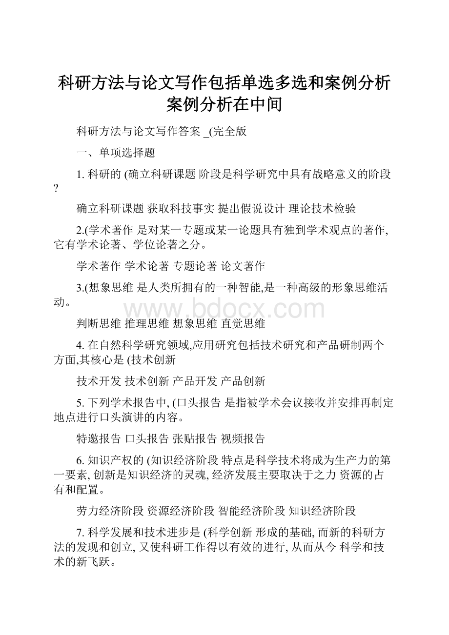 科研方法与论文写作包括单选多选和案例分析案例分析在中间.docx_第1页