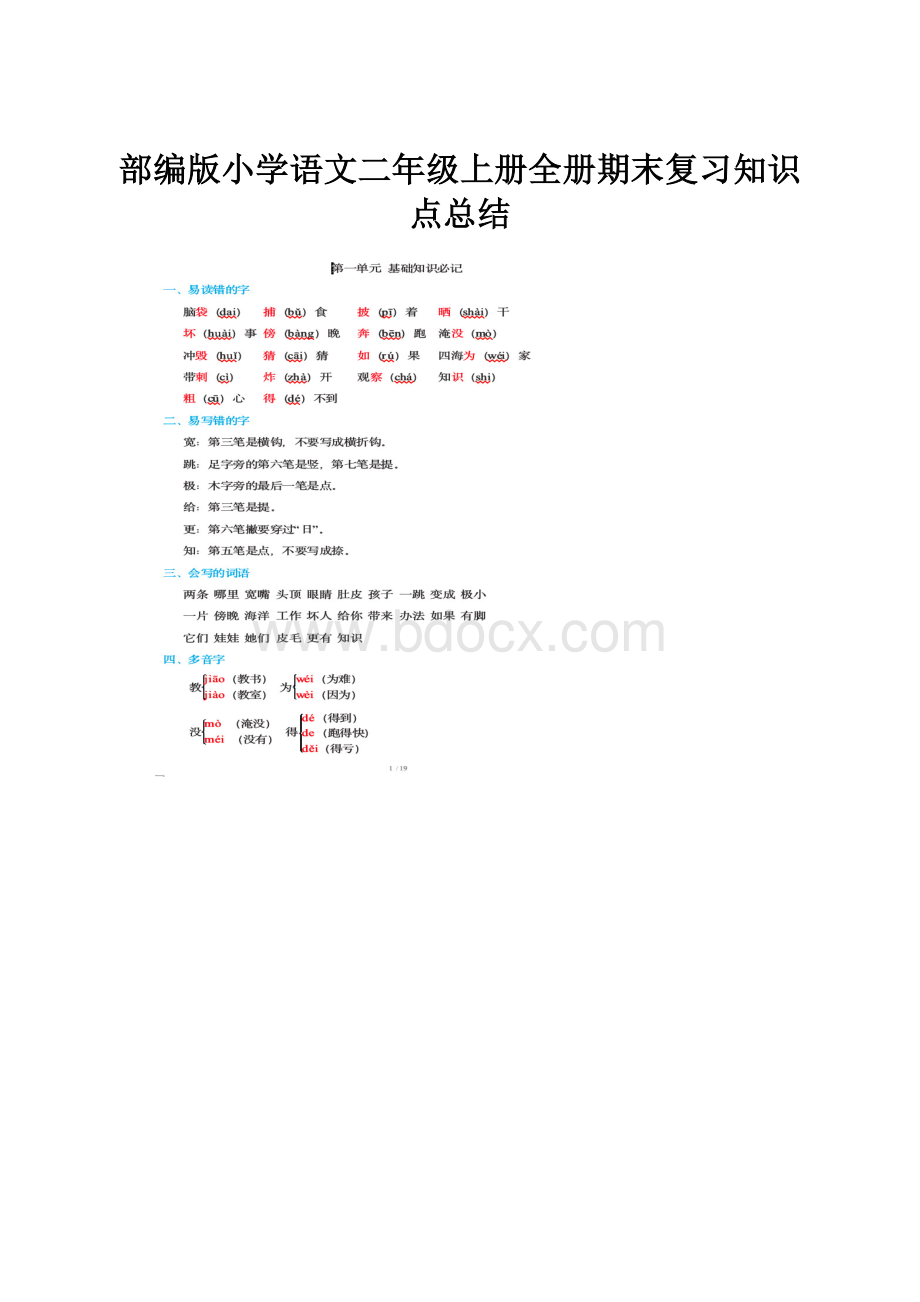 部编版小学语文二年级上册全册期末复习知识点总结.docx_第1页